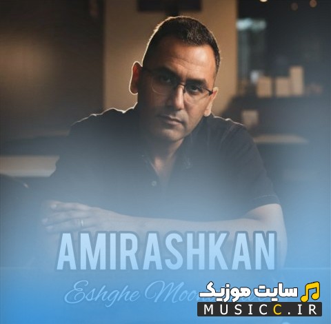 دانلود آهنگ امیر اشکان با اسم عشق موندگار «Amir Ashkan - Eshghe Moondegar» کیفیت اصلی